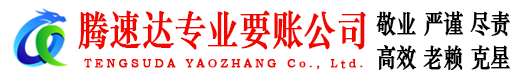 靖安腾速达清债公司